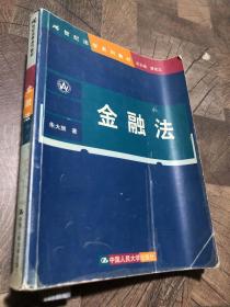 21世纪法学系列教材：金融法