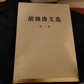 胡锦涛文选（第三卷）（特精装）