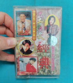【磁带】至爱经典〈所有音像制品，版本自鉴！！！！由于属于特殊可复制性商品，不接受任何原因的退换，不，退，不，换!试听可以正常播放，请看好图片下单，播放器不同，播出的声音不同，不保音质! 〉