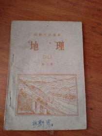 书1-1960年济南1印 《高级小学课本 地理 第三册》山东版，张新宽签字，32开