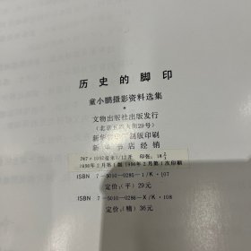 历史的脚印 童小鹏摄影资料选集，一版一印，签赠本