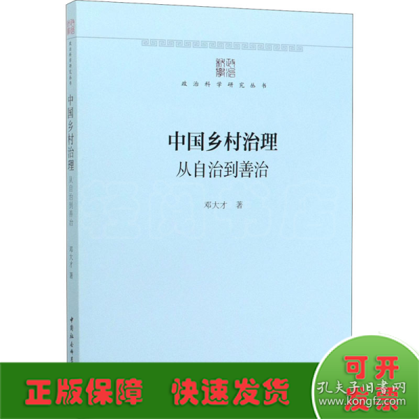 中国乡村治理：从自治到善治