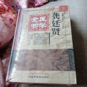 明清名医全书大成：龚廷贤医学全书（定价380）