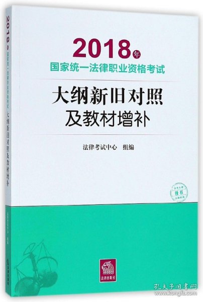 司法考试2018 国家统一法律职业资格考试：大纲新旧对照及教材增补