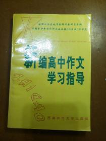 新编高中作文学习指导。