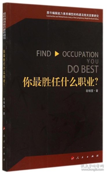 你最胜任什么职业？—图书编辑能力素质模型的构建及相关因素研究