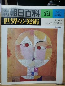 朝日百科 世界の美术 72 保罗・克利 康定斯基（Wassily Kandinsky）
