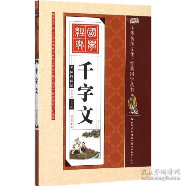 千字文（全彩绘 注音版 无障碍阅读）