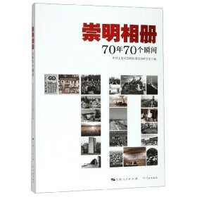 崇明相册：70年70个瞬间