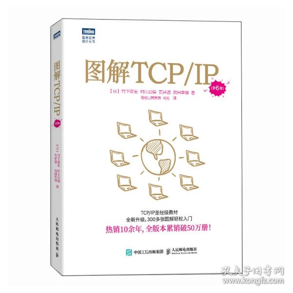 图解TCP/IP（第6版）