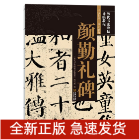 颜勤礼碑/历代书法碑帖导临教程