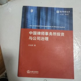 中国律师事务所投资与公司治理