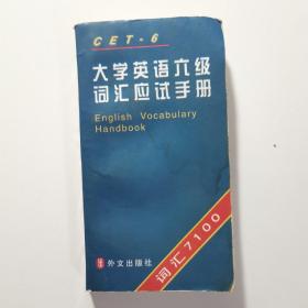 大学英语六级词汇应试手册