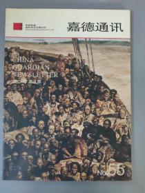生活艺术：嘉德通讯    NO.55   2007年第3期    一册售      期刊杂志F