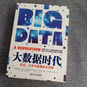 大数据时代：生活、工作与思维的大变革