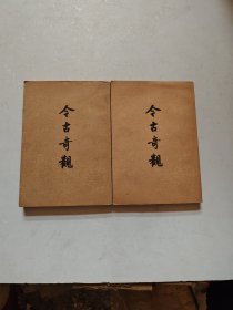 今古奇观，上下册