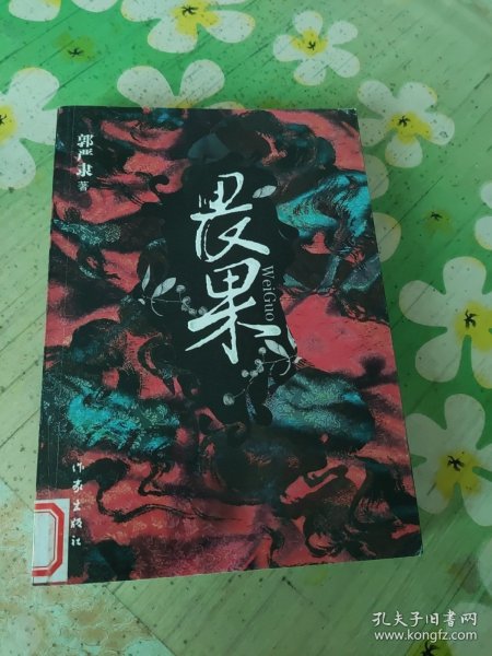 畏果