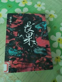 畏果