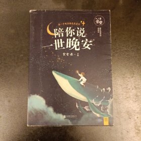 陪你说一世晚安 (前屋63A)