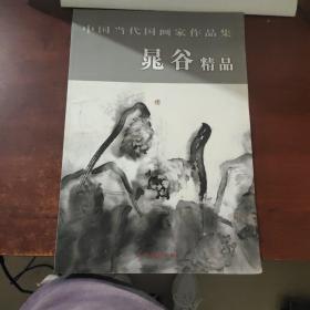 中国当代国画家作品集：晁谷精品