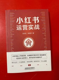 小红书运营实战