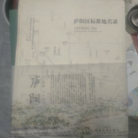 廬陽區(qū)標(biāo)準(zhǔn)地名錄