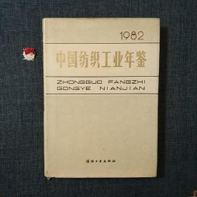 中国纺织工业年鉴 1982