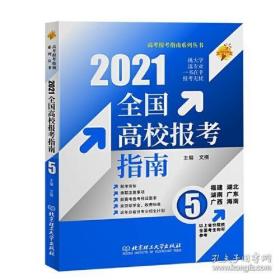 2021全国高校报考指南