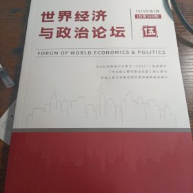 世界经济与政治论坛 2024年第5期