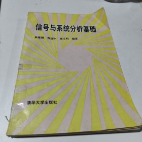 信号与系统分析基础