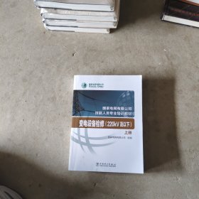 国家电网有限公司技能人员专业培训教材 变电设备检修