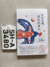 我的灵魂骑在纸背上（三毛生前未发表文字初次出版，30周年纪念重磅上市）