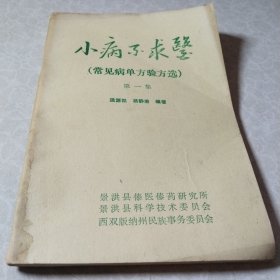小病不求医常见病单方验方选