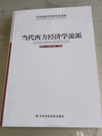 当代西方经济学流派