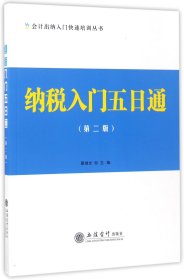 纳税入门五日通（第二版）