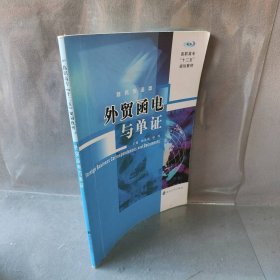 职专"十二五"规划教材 商务英语类/外贸函电与单证钟美瑞　等主编