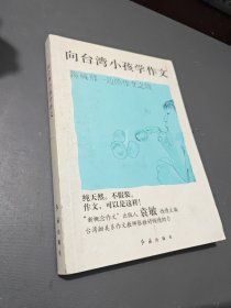 向台湾小孩学作文