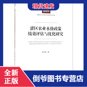 灌區(qū)農(nóng)業(yè)水價政策績效評估與優(yōu)化研究/湖南農(nóng)業(yè)大學(xué)經(jīng)濟(jì)學(xué)院學(xué)術(shù)文庫 9787509666401