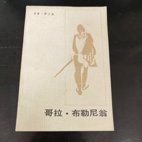 哥拉·布勒尼翁 正版书籍，实拍图片，品相自定