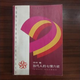 当代人的七情六欲:“青春热线”特刊文章选粹