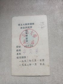 50年代复旦大学特别阅览证