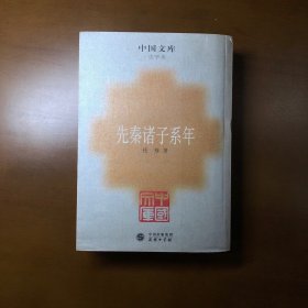 先秦诸子系年：中国文库.史学类