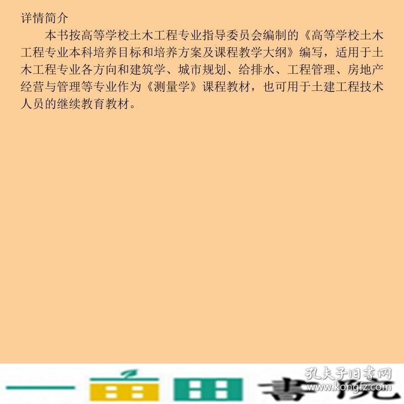 测量学覃辉中国建筑工业出9787112095124