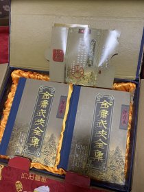 豪华珍藏版，金庸武侠全集 （评点本，全八卷）