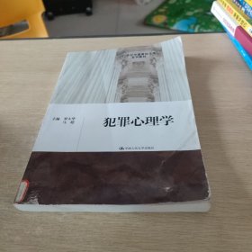 犯罪心理学/21世纪中国高校法学系列教材