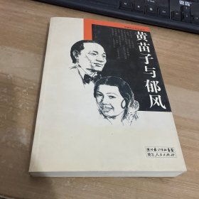 黄苗子与郁风