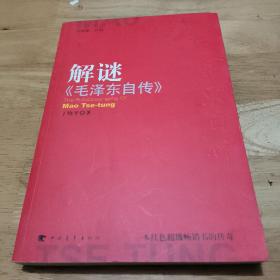 解谜《毛泽东自传》