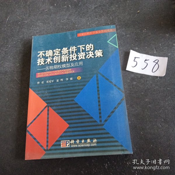 不确定条件下的技术创新投资决策：实物期权模型及应用