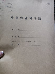 农科院藏书16开油印《1954年水稻试验研究工作几个重要问题》江苏省稻作试验场，附特殊印章及签名，见图