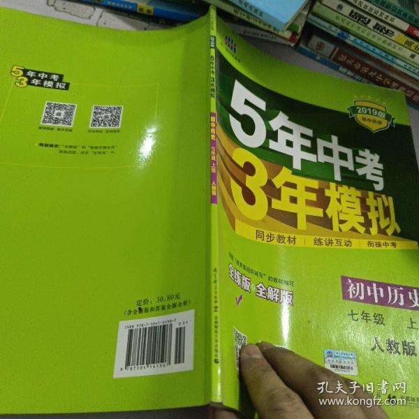 5年中考3年模拟：初中历史（七年级上册 RJ 全练版 新课标新教材 同步课堂必备）